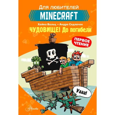 Minecraft Первое чтение Чудовище До погибели АСТ 50221024 1